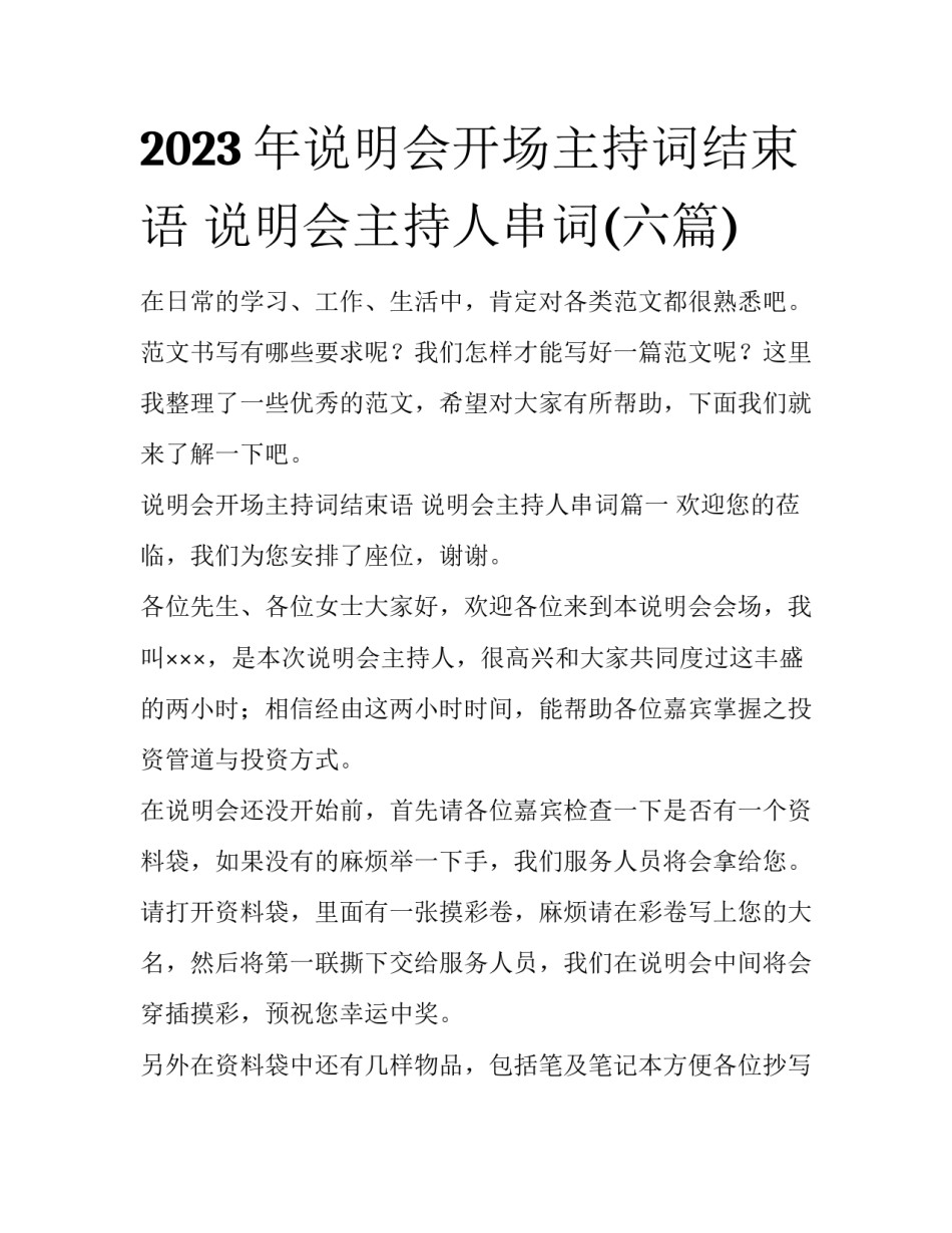 2023年说明会开场主持词结束语 说明会主持人串词(六篇)_第1页