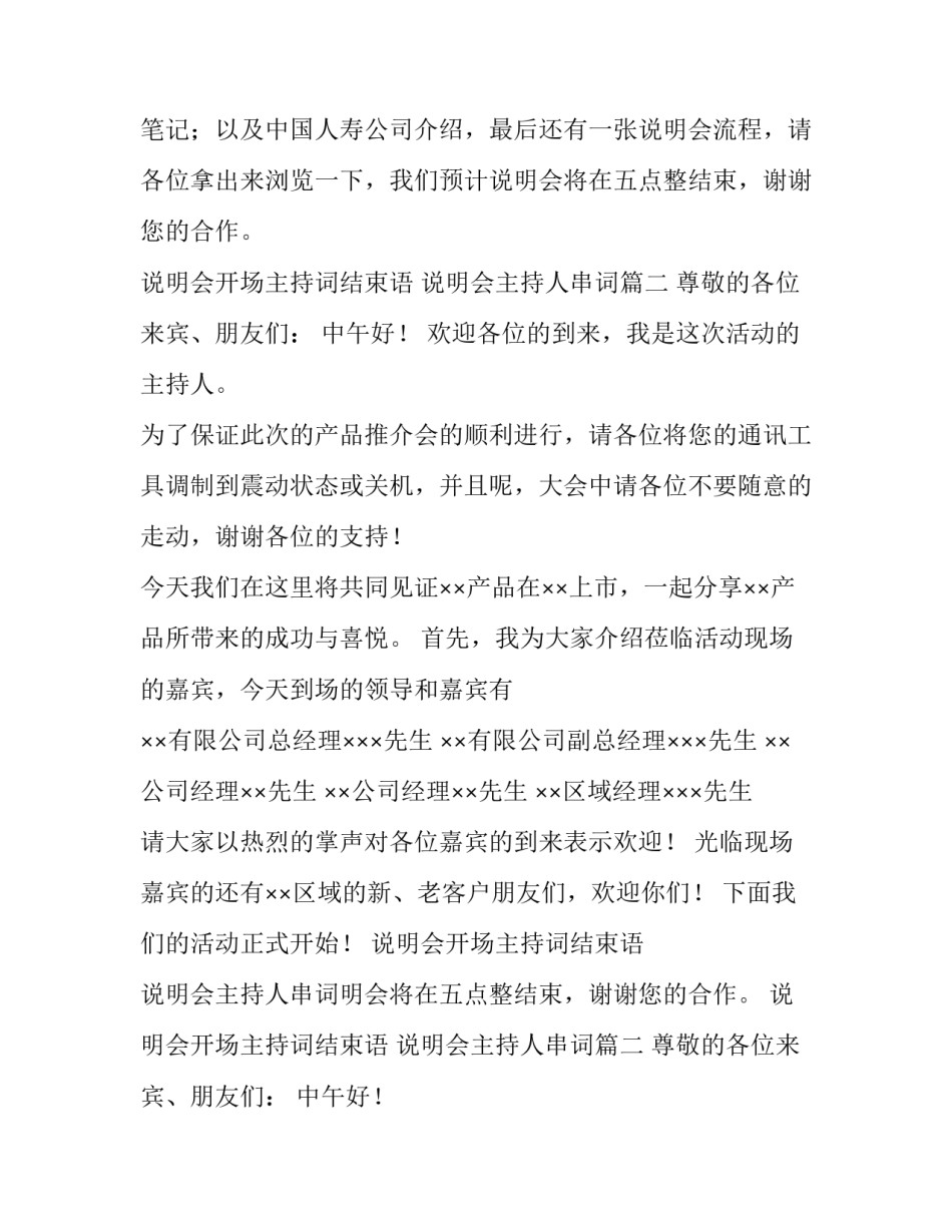 2023年说明会开场主持词结束语 说明会主持人串词(六篇)_第2页