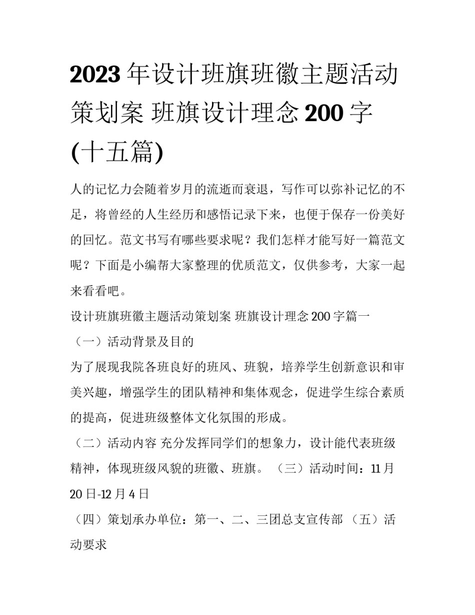 2023年设计班旗班徽主题活动策划案 班旗设计理念200字(十五篇)_第1页