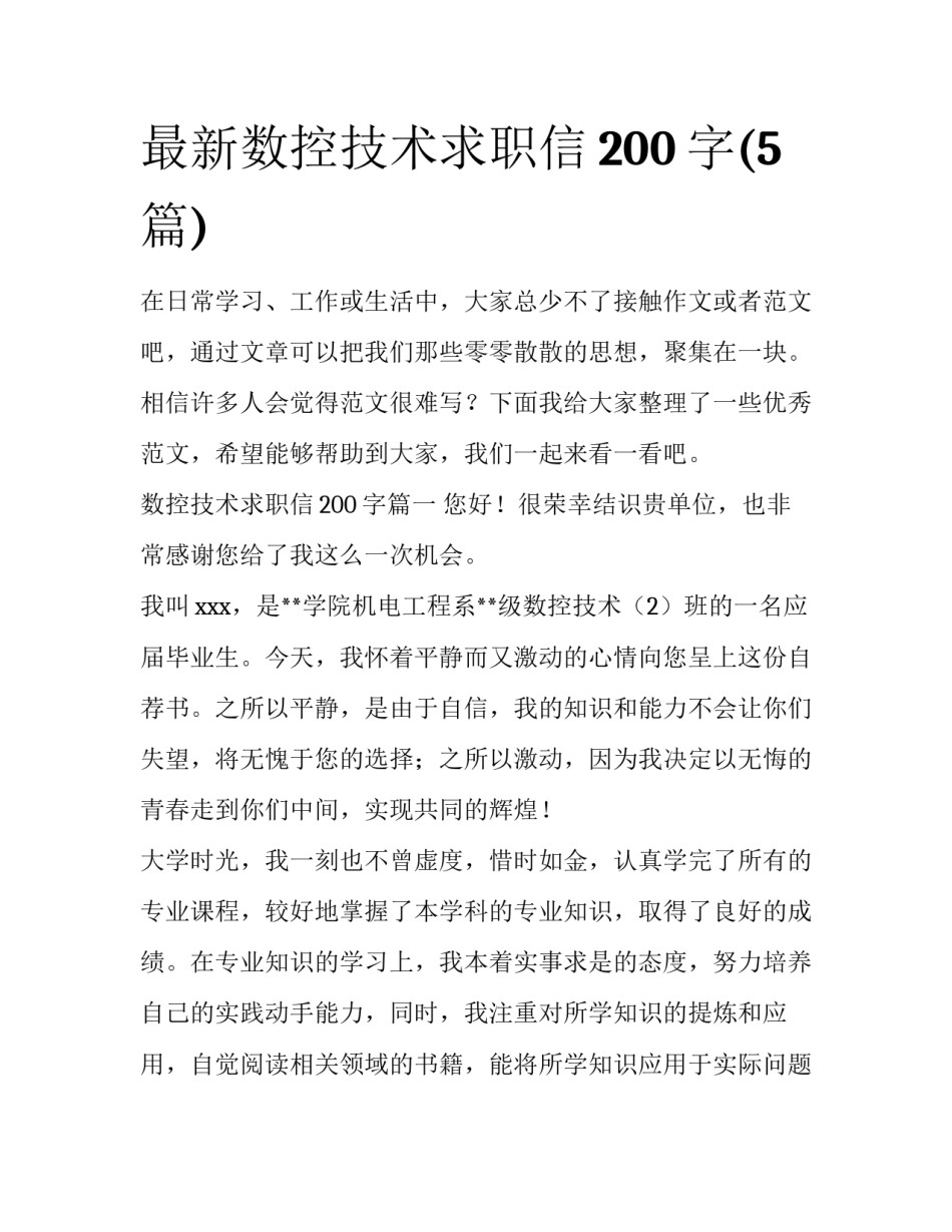 最新数控技术求职信200字(5篇)_第1页