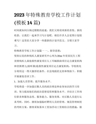 2023年特殊教育学校工作计划(模板14篇)
