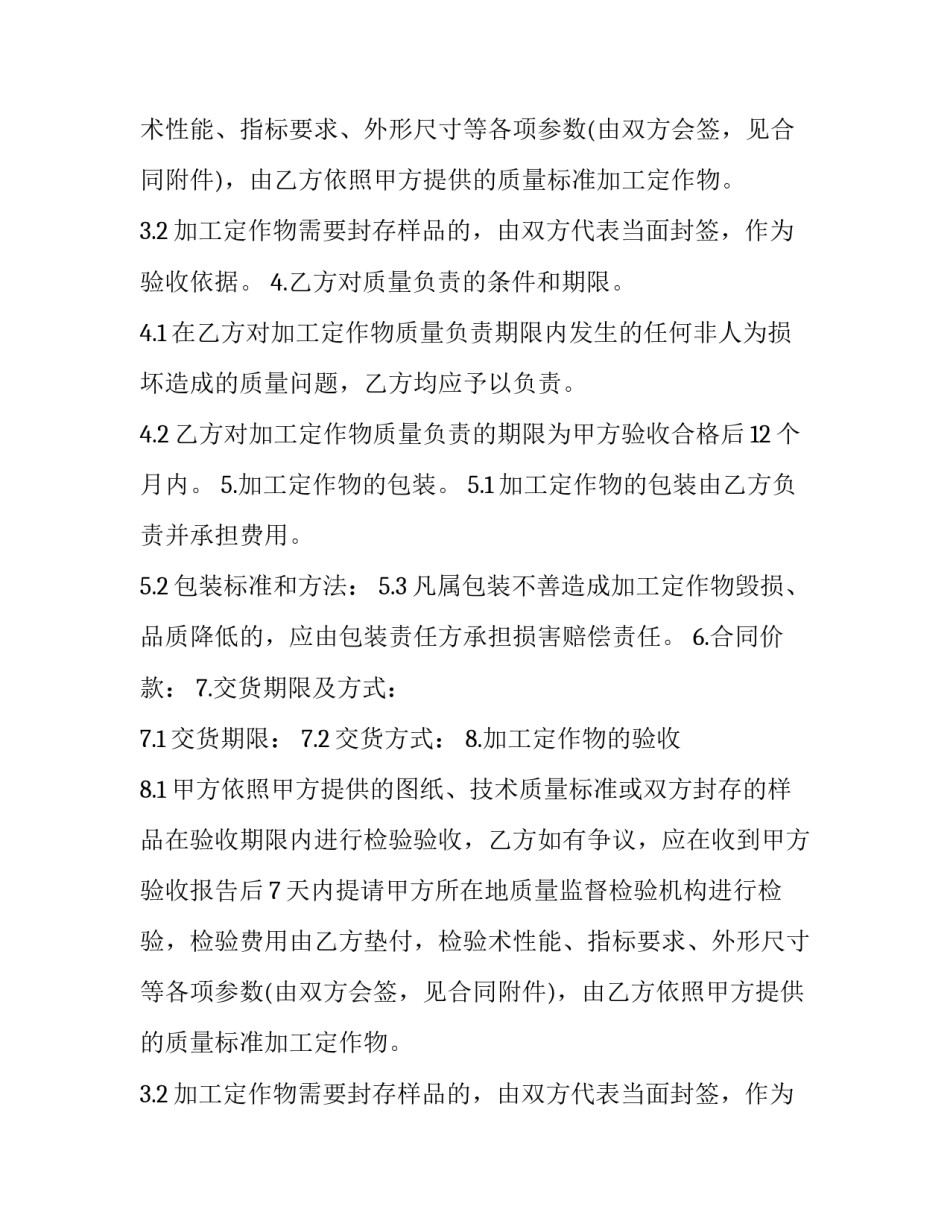 加工定作承揽协议书范本 加工定作承揽协议书范本图片(15篇)_第2页