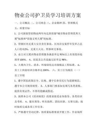物业公司护卫员学习培训方案