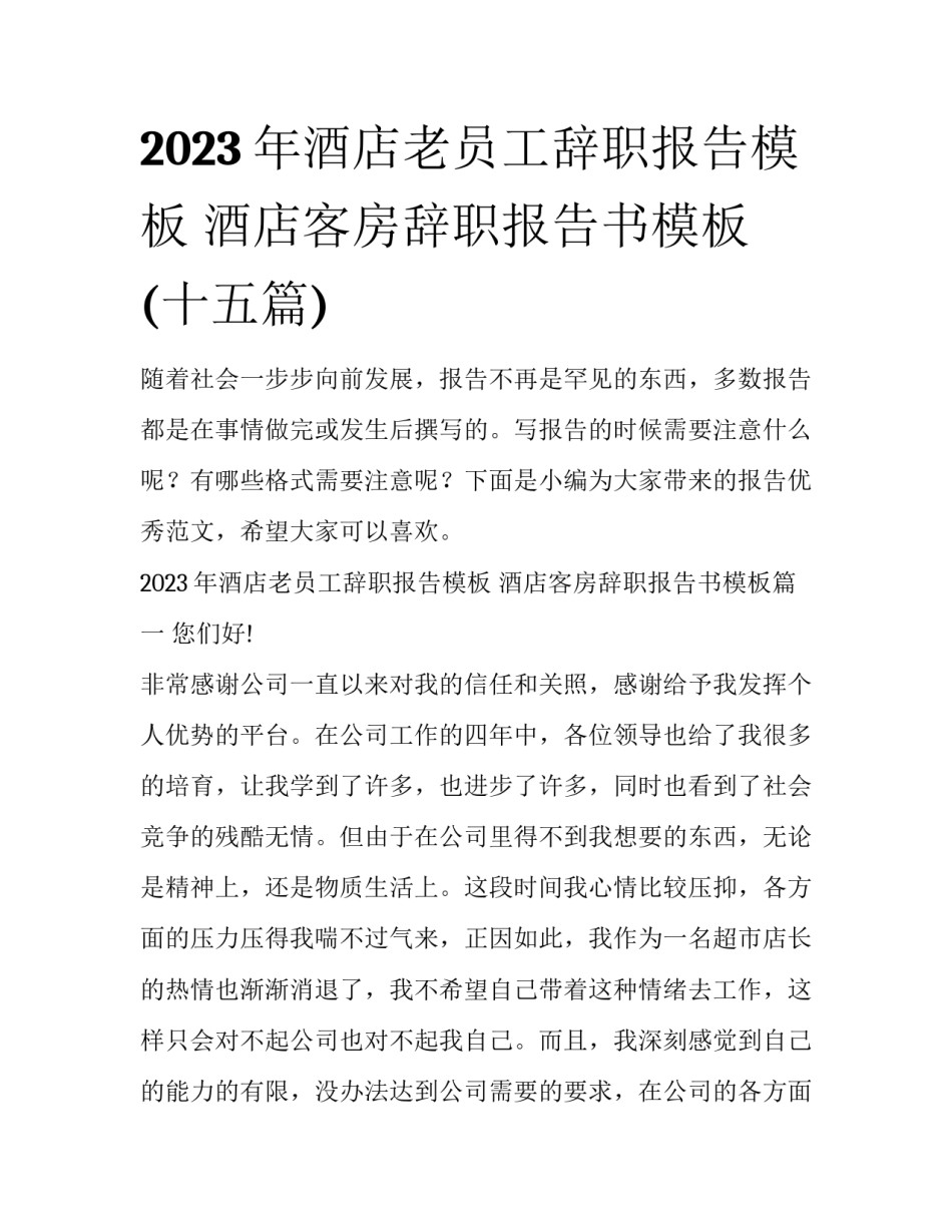2023年酒店老员工辞职报告模板 酒店客房辞职报告书模板(十五篇)_第1页