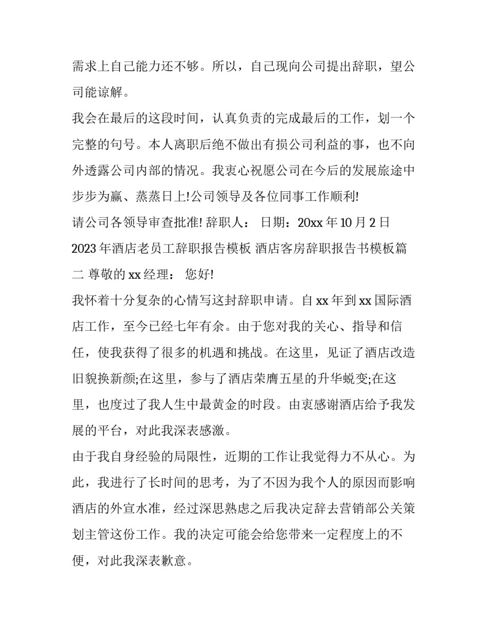 2023年酒店老员工辞职报告模板 酒店客房辞职报告书模板(十五篇)_第2页