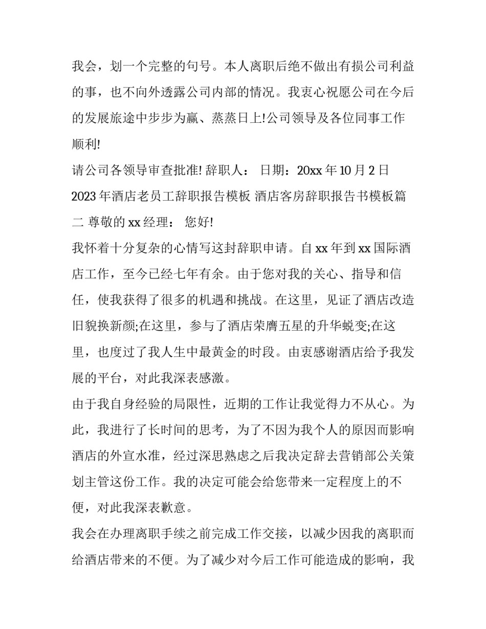 2023年酒店老员工辞职报告模板 酒店客房辞职报告书模板(十五篇)_第3页