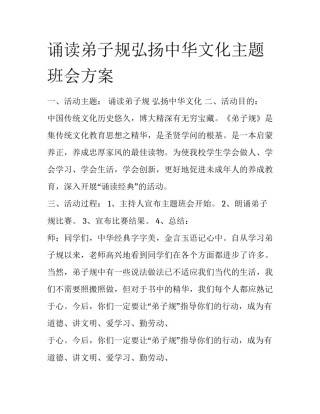 诵读弟子规弘扬中华文化主题班会方案
