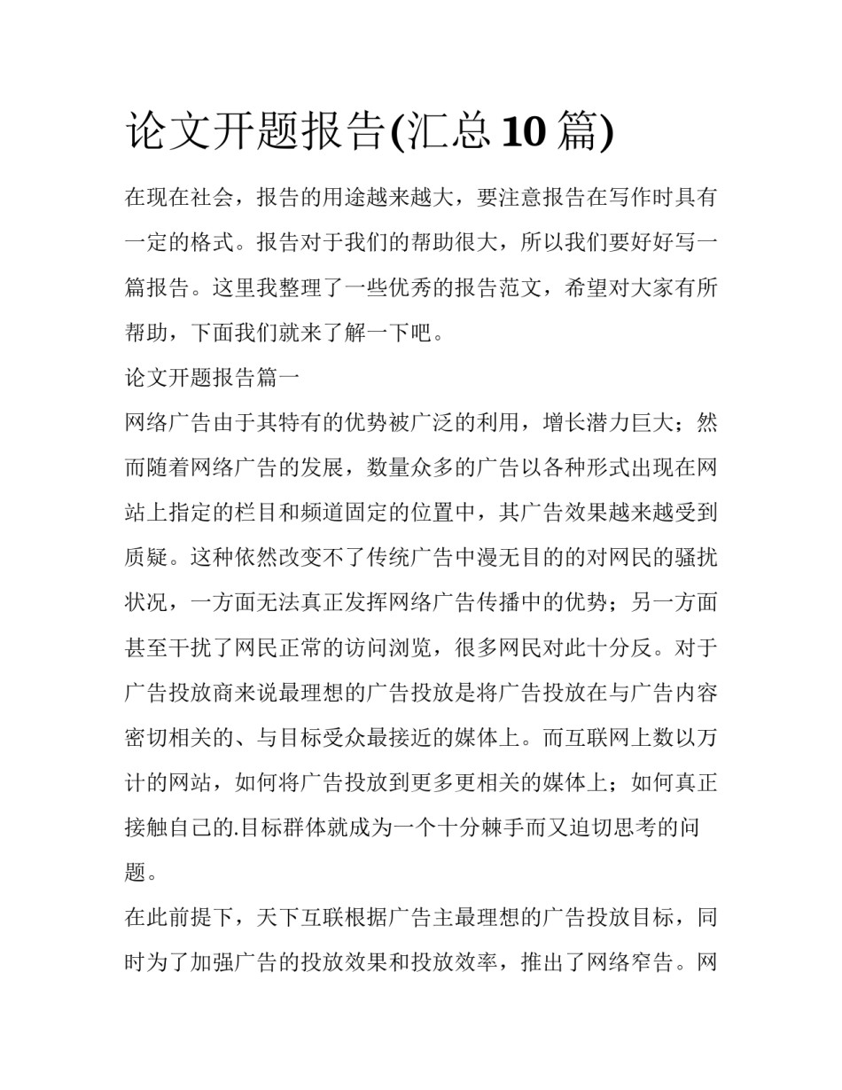 论文开题报告(汇总10篇)_第1页