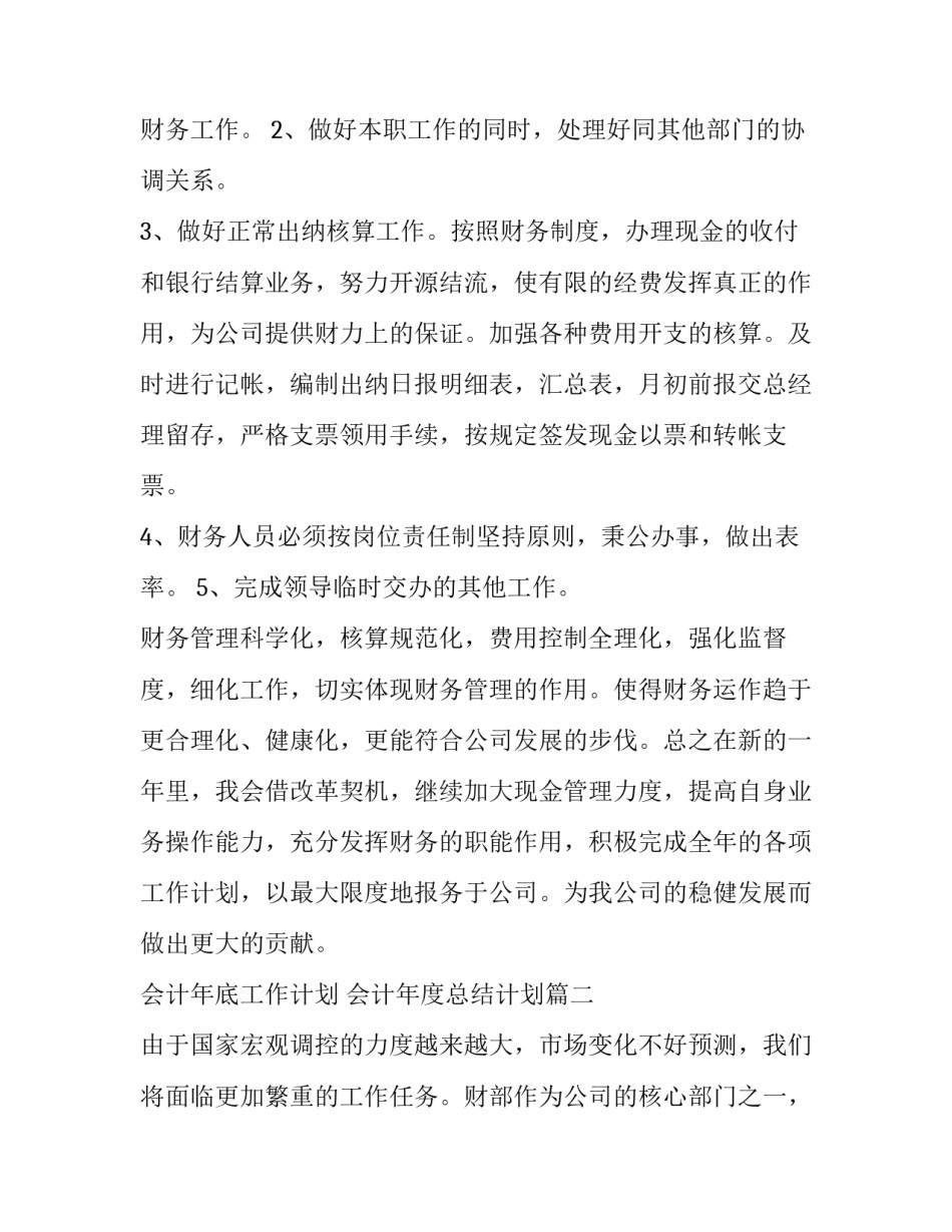 最新会计年底工作计划 会计年度总结计划(三篇)_第2页