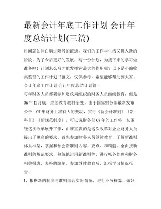 最新会计年底工作计划 会计年度总结计划(三篇)