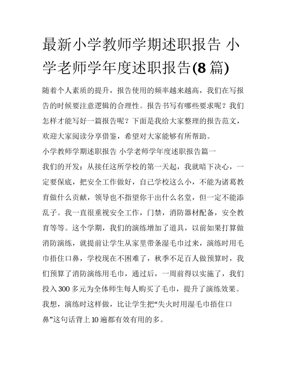 最新小学教师学期述职报告 小学老师学年度述职报告(8篇)_第1页