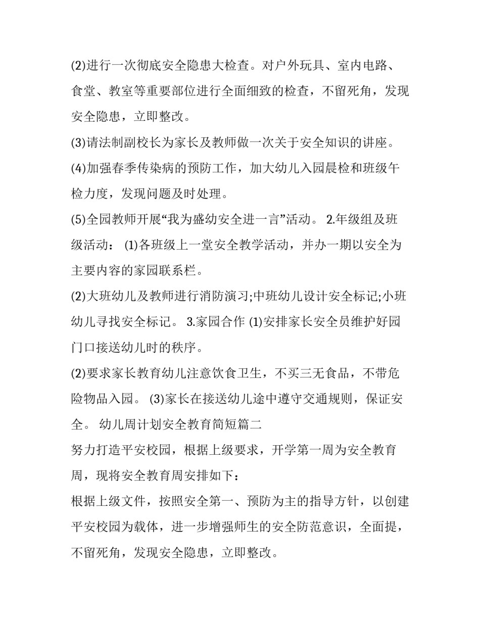 最新幼儿周计划安全教育简短(3篇)_第2页