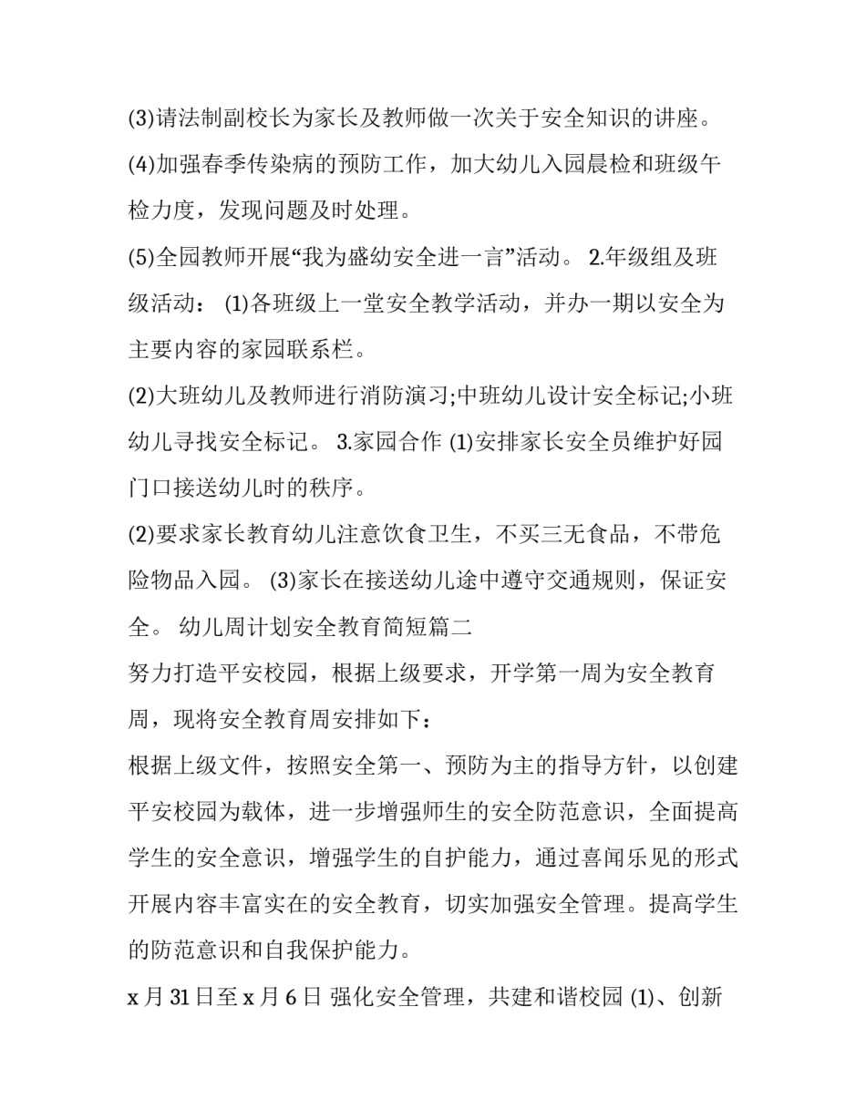最新幼儿周计划安全教育简短(3篇)_第3页