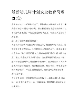 最新幼儿周计划安全教育简短(3篇)
