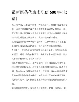 最新医药代表求职信600字(七篇)