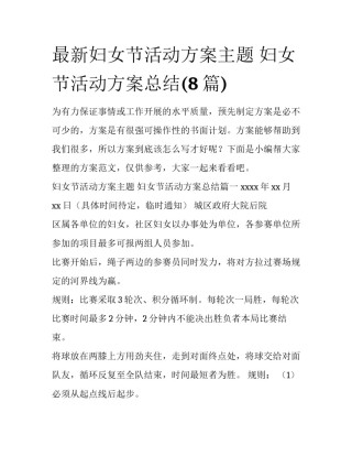 最新妇女节活动方案主题 妇女节活动方案总结(8篇)