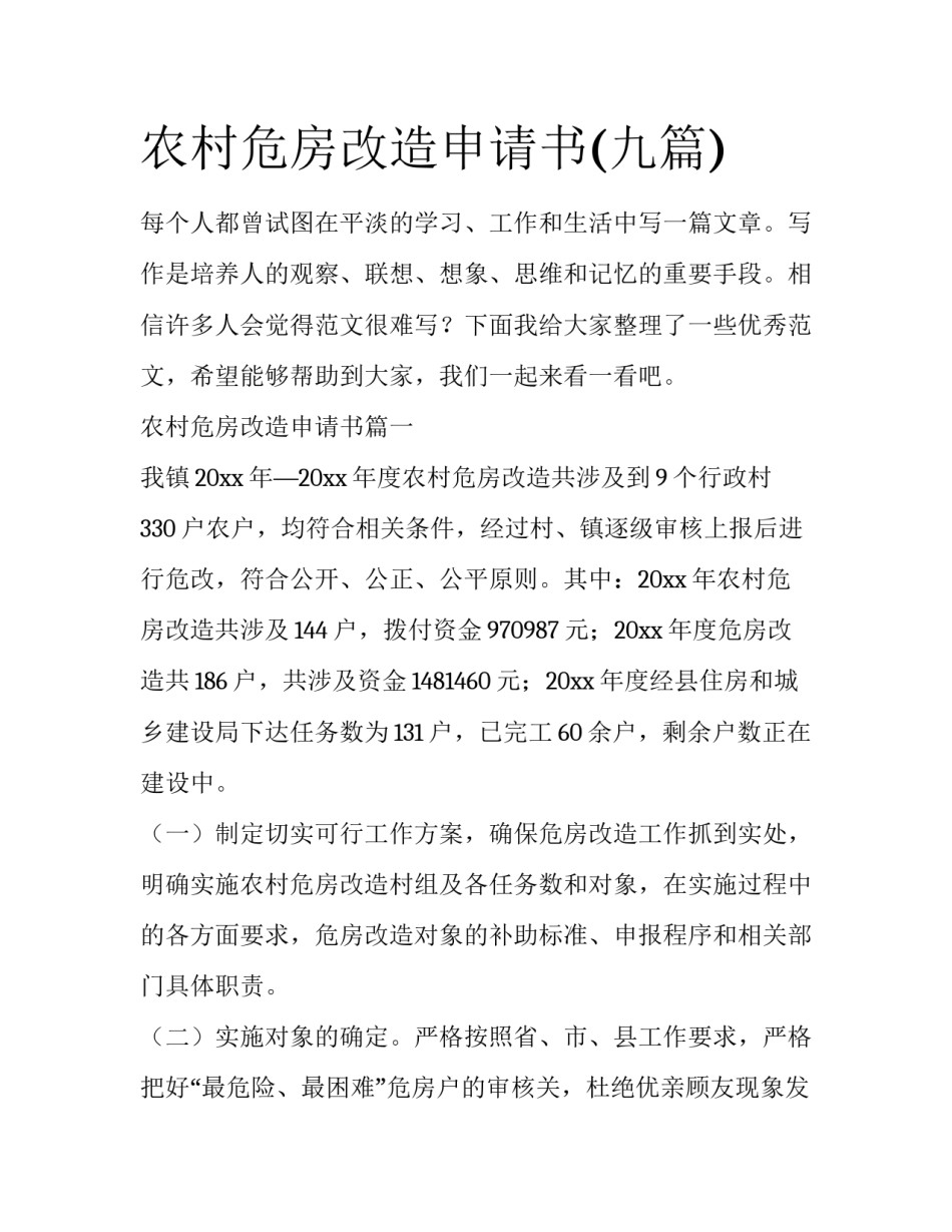 农村危房改造申请书(九篇)_第1页