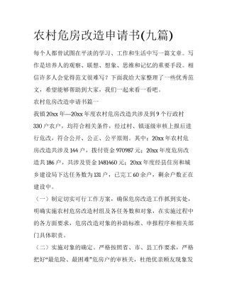 农村危房改造申请书(九篇)
