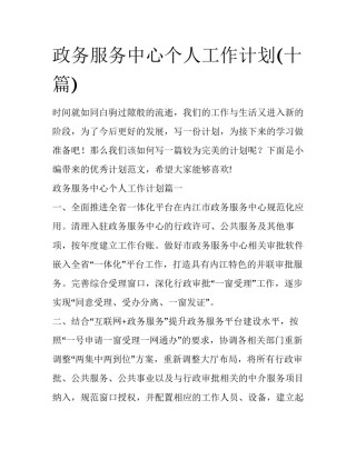 政务服务中心个人工作计划(十篇)