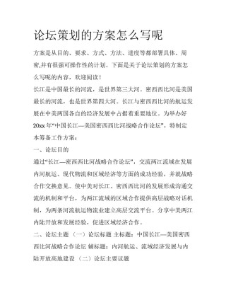 论坛策划的方案怎么写呢