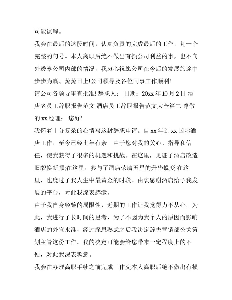 酒店老员工辞职报告范文 酒店员工辞职报告范文大全(15篇)_第2页