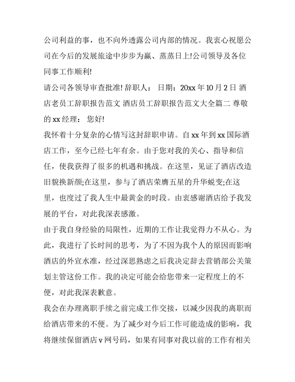 酒店老员工辞职报告范文 酒店员工辞职报告范文大全(15篇)_第3页