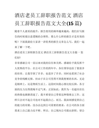 酒店老员工辞职报告范文 酒店员工辞职报告范文大全(15篇)