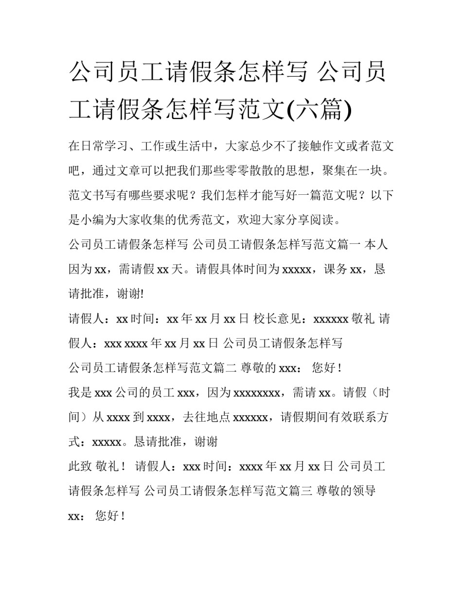 公司员工请假条怎样写 公司员工请假条怎样写范文(六篇)_第1页