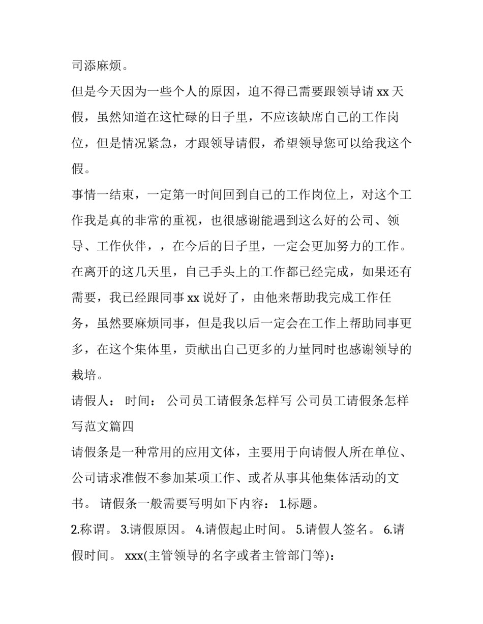 公司员工请假条怎样写 公司员工请假条怎样写范文(六篇)_第3页