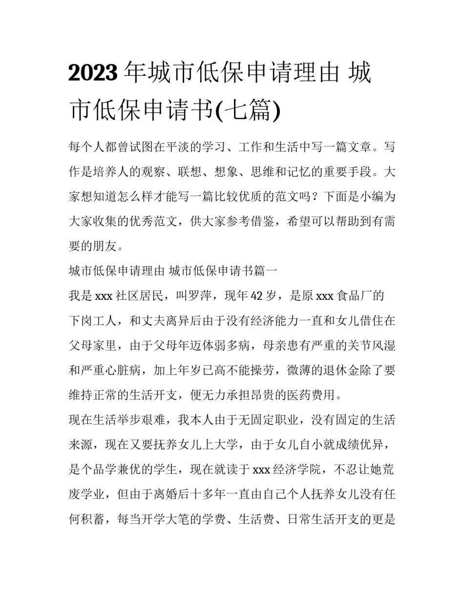 2023年城市低保申请理由 城市低保申请书(七篇)_第1页