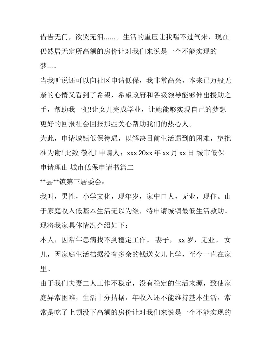 2023年城市低保申请理由 城市低保申请书(七篇)_第2页