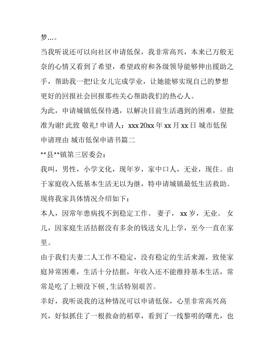 2023年城市低保申请理由 城市低保申请书(七篇)_第3页