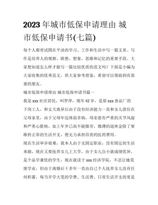 2023年城市低保申请理由 城市低保申请书(七篇)