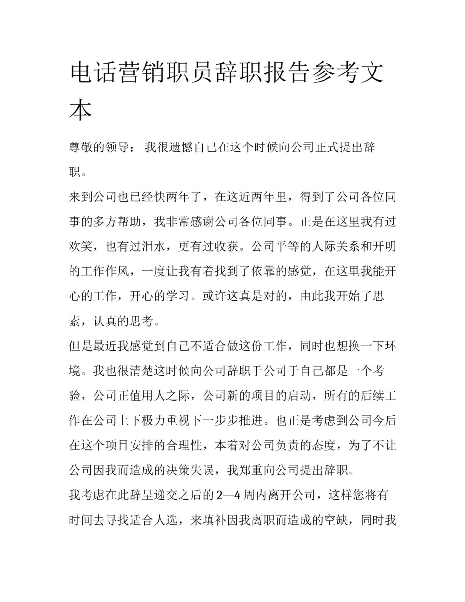 电话营销职员辞职报告参考文本_第1页