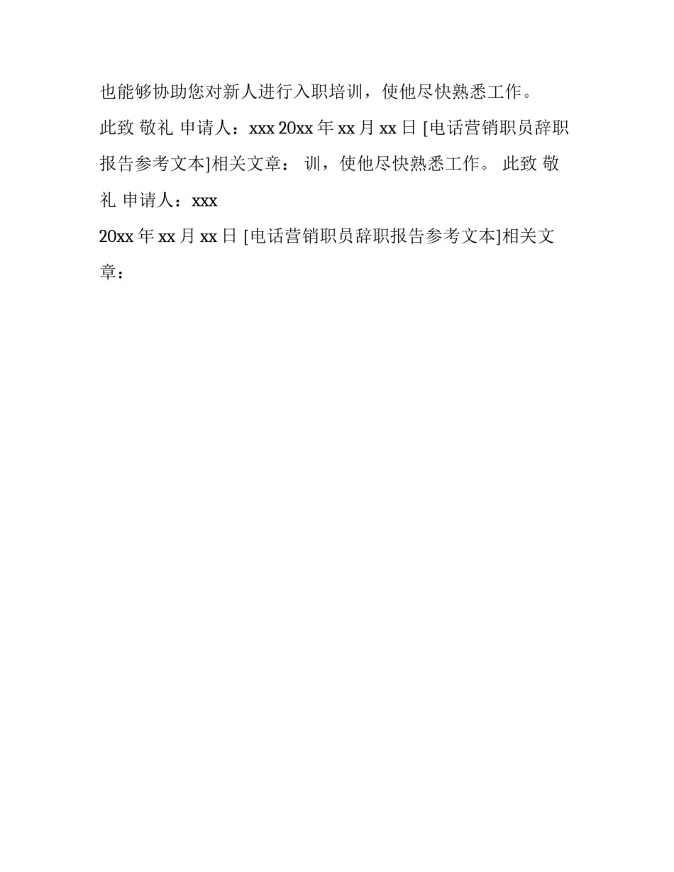 电话营销职员辞职报告参考文本_第2页
