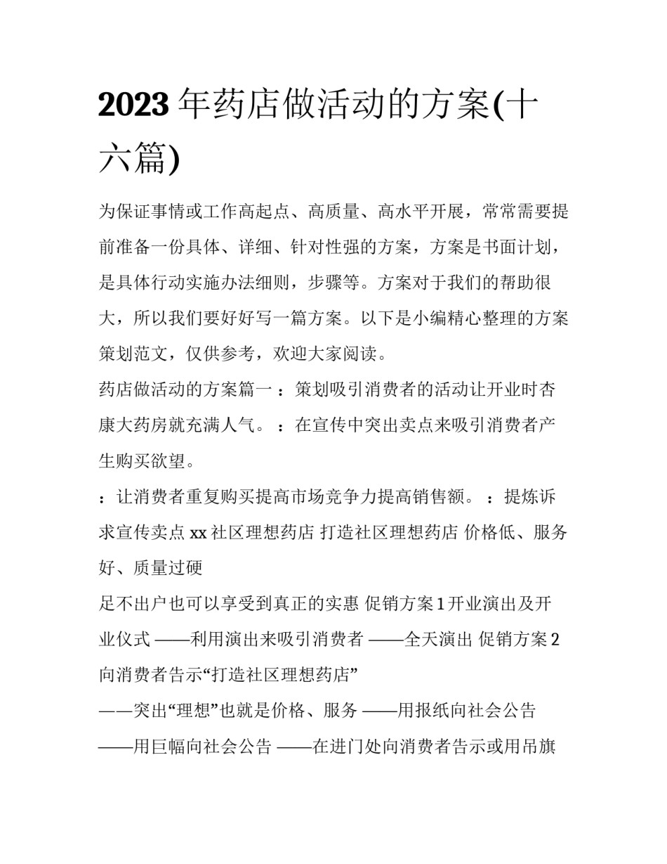 2023年药店做活动的方案(十六篇)_第1页
