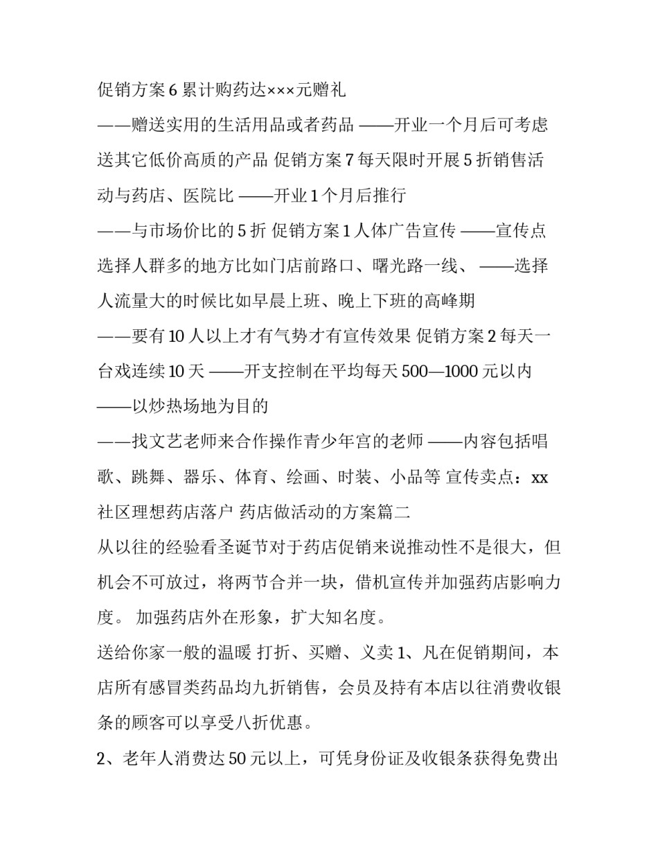 2023年药店做活动的方案(十六篇)_第3页