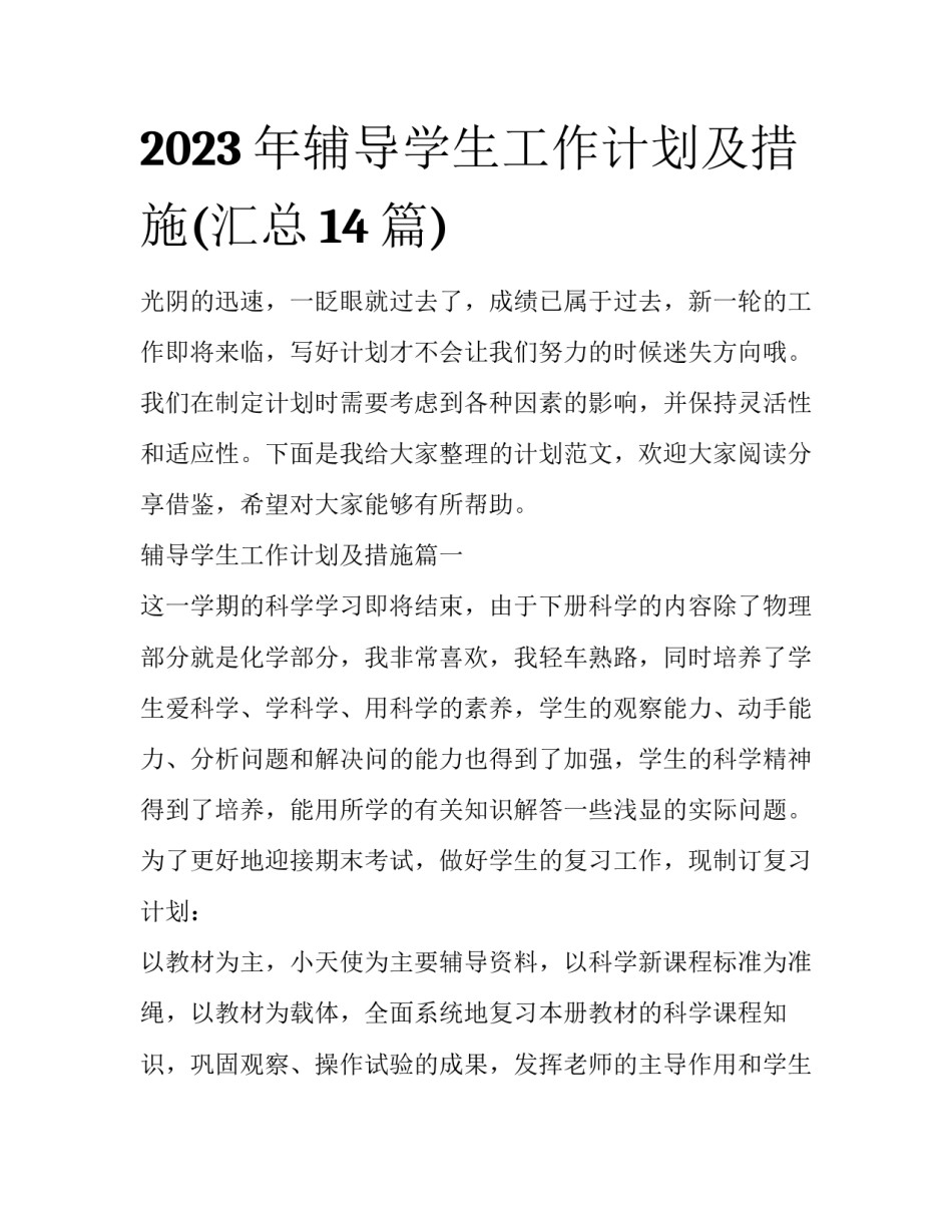 2023年辅导学生工作计划及措施(汇总14篇)_第1页