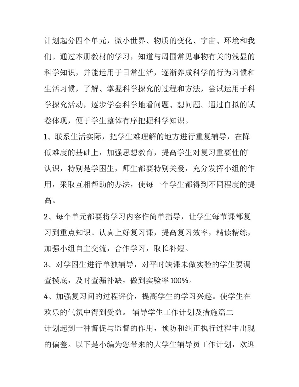 2023年辅导学生工作计划及措施(汇总14篇)_第3页