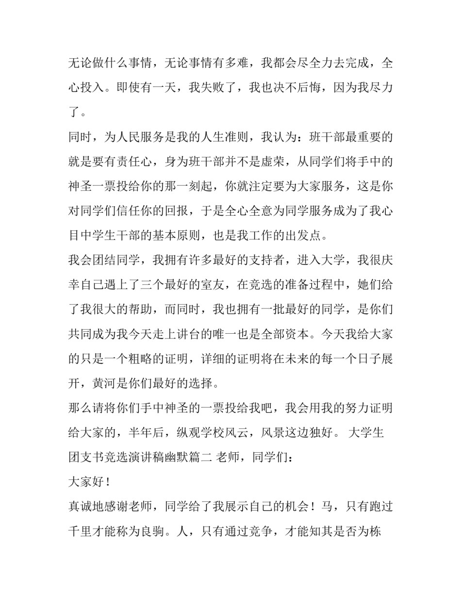 2023年大学生团支书竞选演讲稿幽默(十四篇)_第2页
