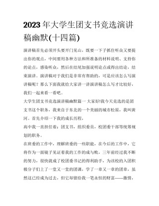 2023年大学生团支书竞选演讲稿幽默(十四篇)