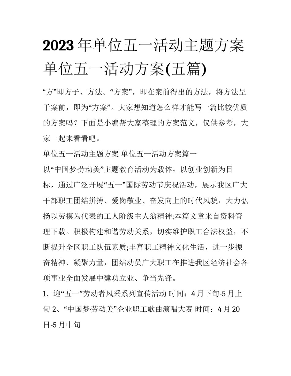 2023年单位五一活动主题方案 单位五一活动方案(五篇)_第1页