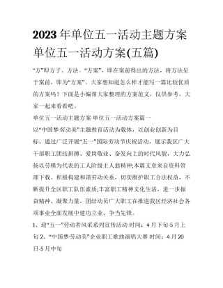 2023年单位五一活动主题方案 单位五一活动方案(五篇)