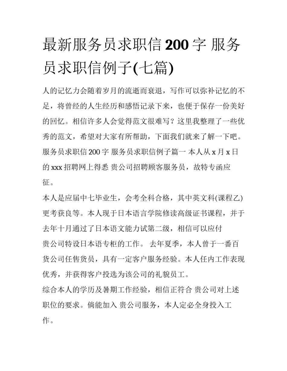 最新服务员求职信200字 服务员求职信例子(七篇)_第1页