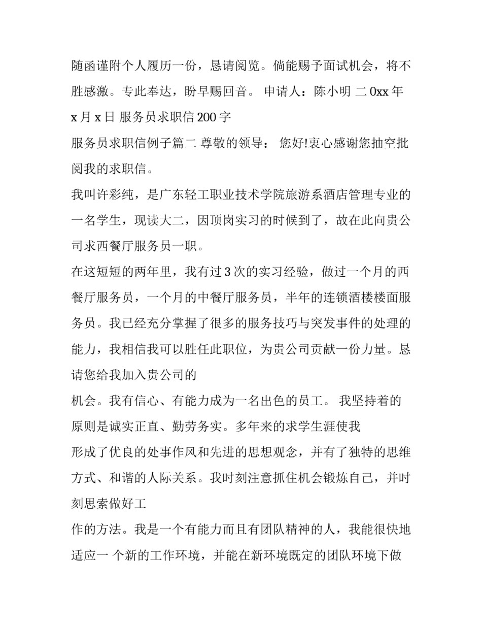 最新服务员求职信200字 服务员求职信例子(七篇)_第2页