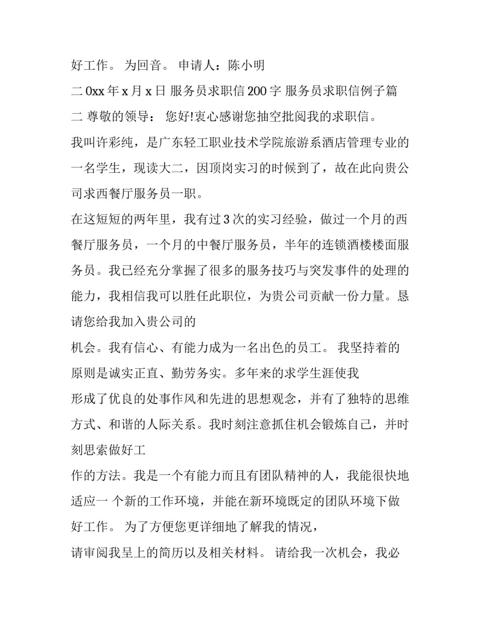最新服务员求职信200字 服务员求职信例子(七篇)_第3页