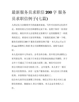最新服务员求职信200字 服务员求职信例子(七篇)