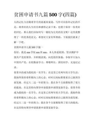 贫困申请书九篇500字(四篇)