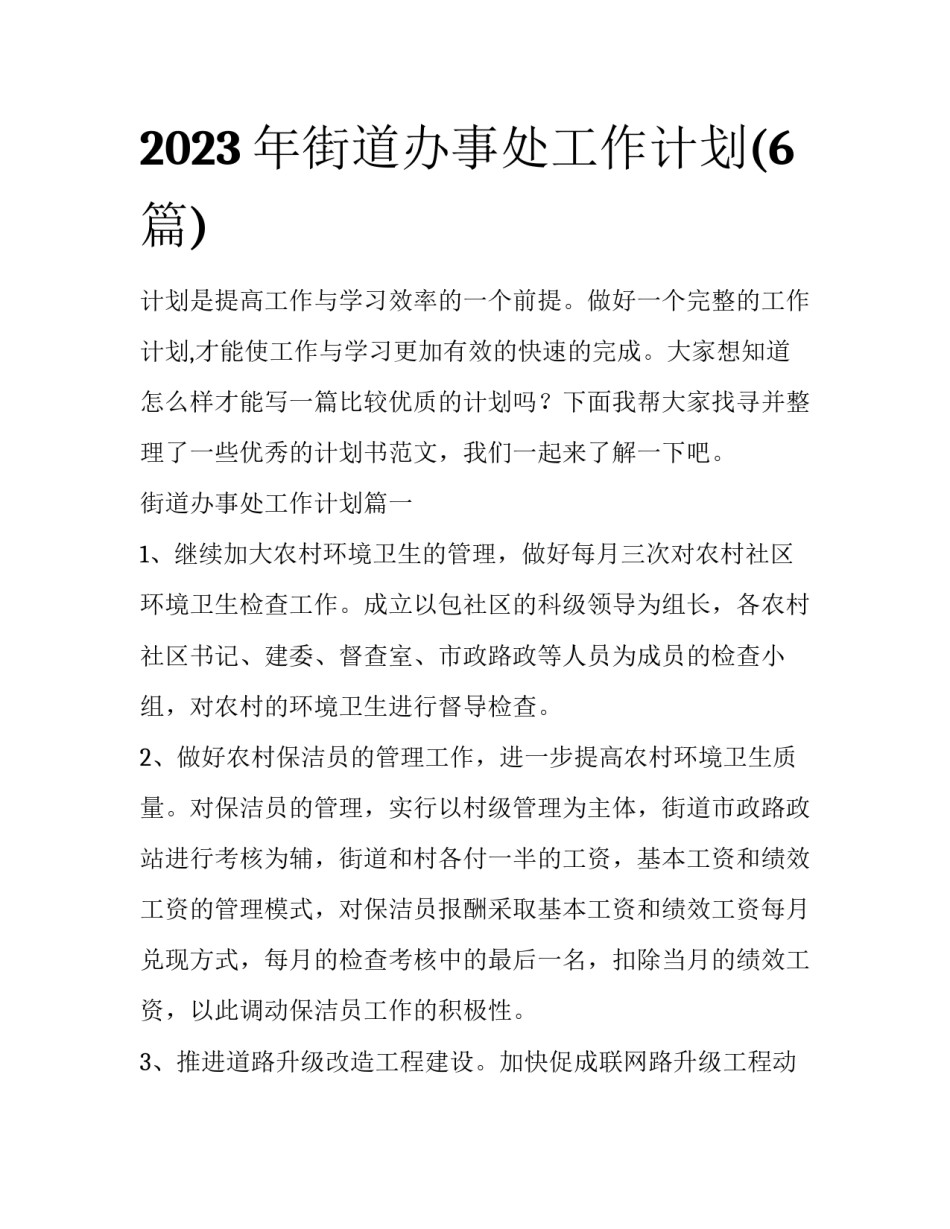 2023年街道办事处工作计划(6篇)_第1页
