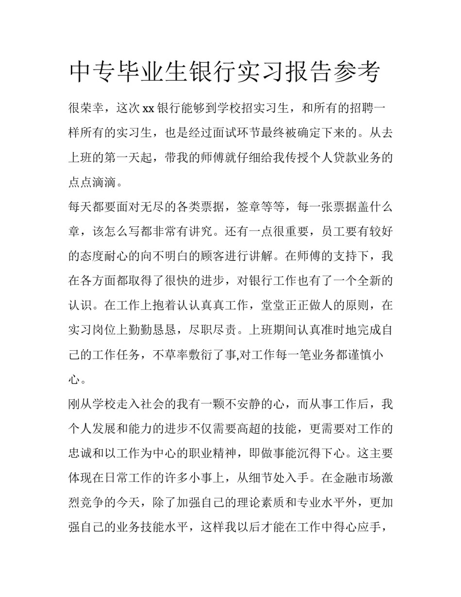 中专毕业生银行实习报告参考_第1页